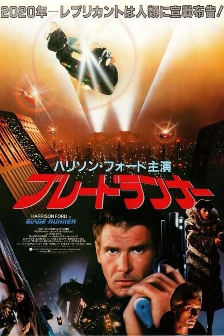 リドリー・スコット『ブレードランナー』