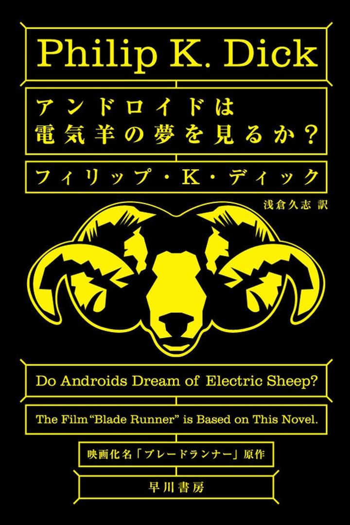 フィリップ・K・ディック『アンドロイドは電気羊の夢を見るか？』