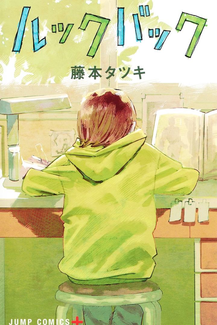 藤本タツキ『ルックバック』