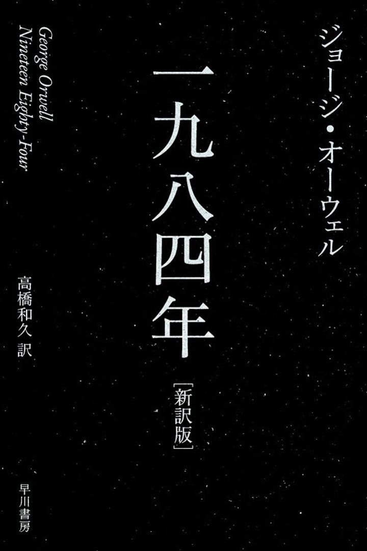 ジョージ・オーウェル『1984年』
