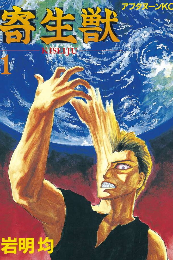 岩明均『寄生獣』