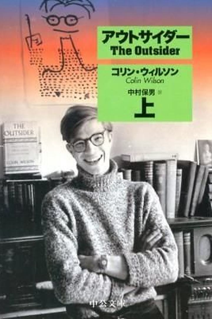 コリン・ウィルソン『アウトサイダー』